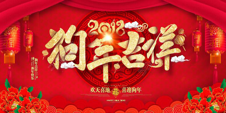 山東迪浩耐磨管道股份有限公司恭賀新春！